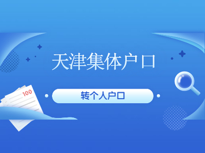 天津集体户口转个人户口流程