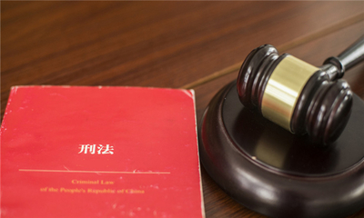 刑法管辖