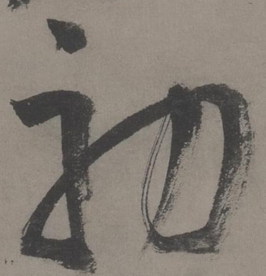 初字的行书写法