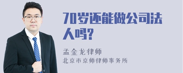 70岁能不能做公司法人