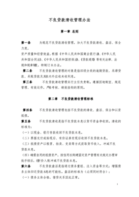 不良贷款催收措施