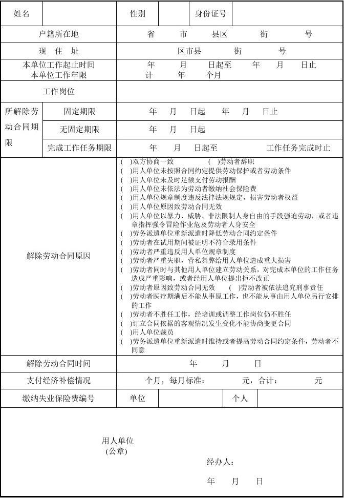解除劳动合同通知书