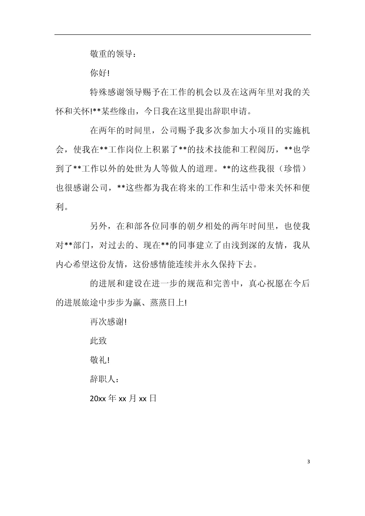 事业单位辞职信怎么写