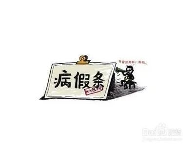 病假医院证明