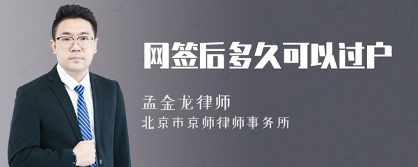 网签后多久过户