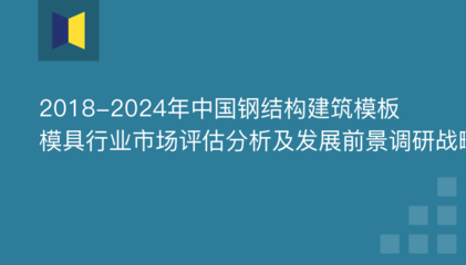 鋼結(jié)構建筑調(diào)研報告（鋼結(jié)構建筑在建筑領域中的應用） 結(jié)構工業(yè)裝備施工 第3張