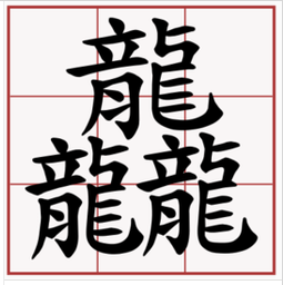 三个龙是什么字