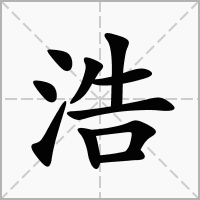 浩字起名