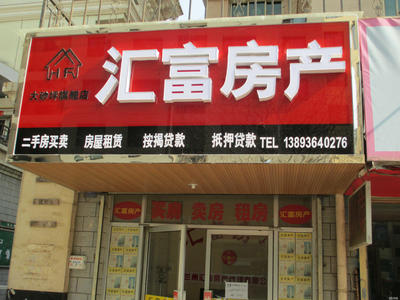 房屋中介公司