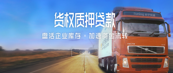 物流贷款