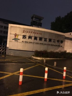 苏州高新区第二中学