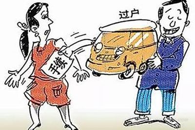 抵押车过户要什么手续