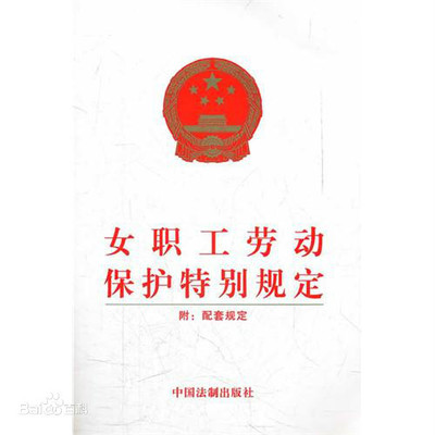 《女职工劳动保护特别规定》