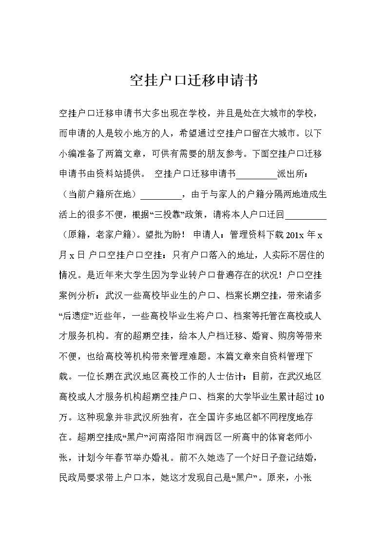 户口迁移申请书范文