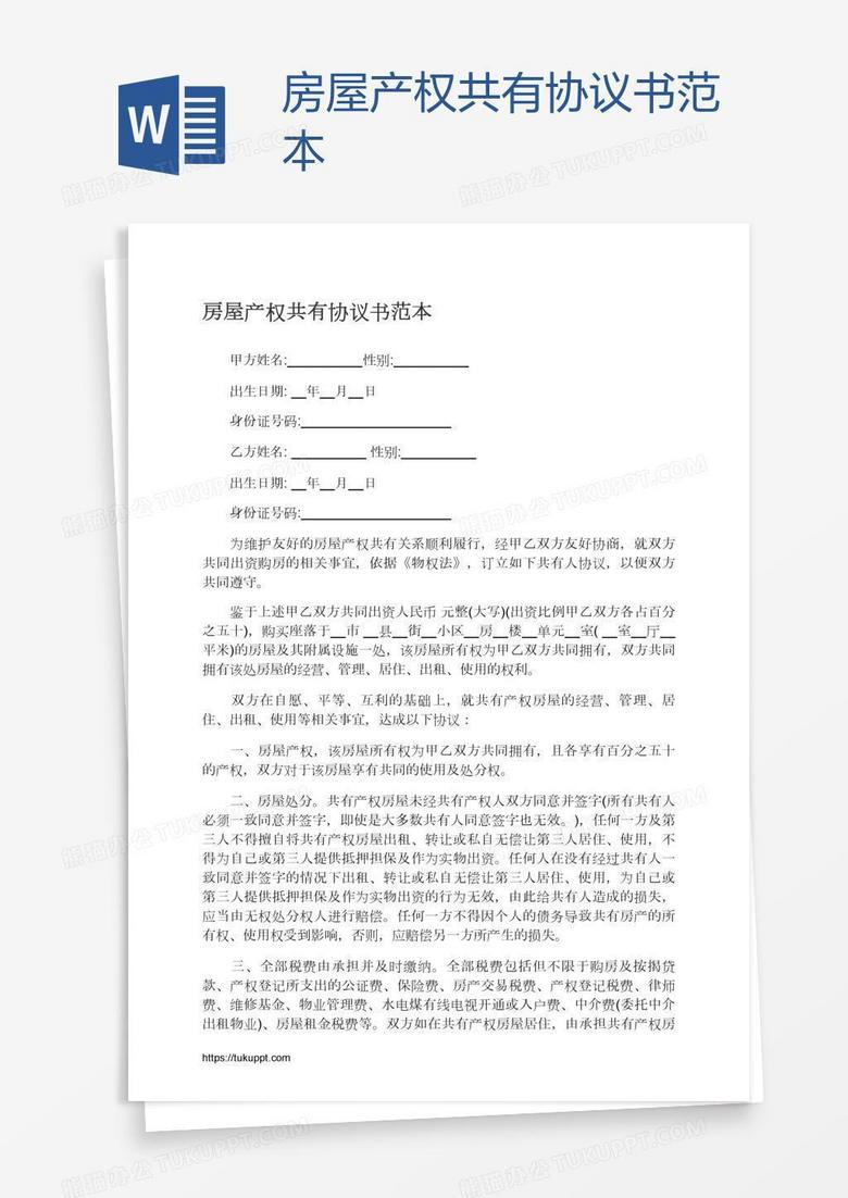 房屋共有协议书范本