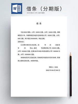 借条分期