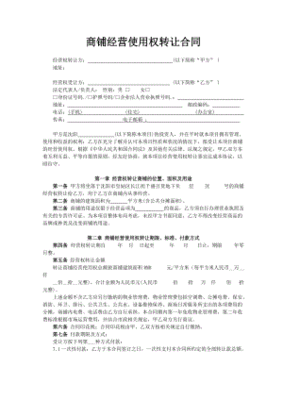 商铺转让协议