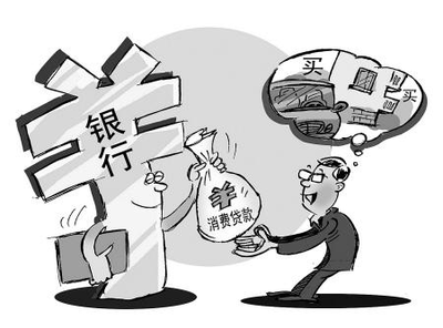 消费者贷款