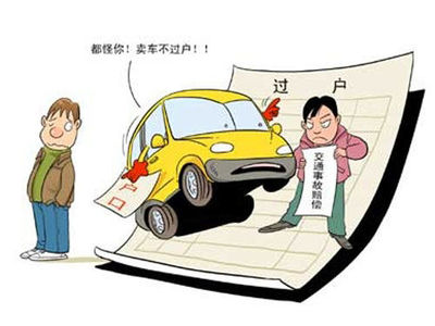 车贩子不过户怎么办