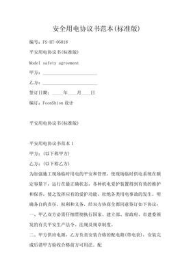 私人用电协议书范本