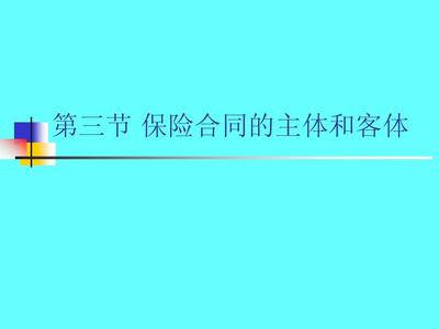 合同的主体和客体