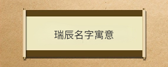 星辰名字的寓意