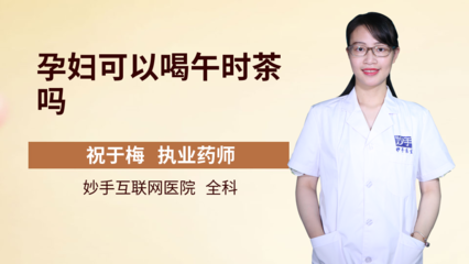 午时茶孕妇可以喝吗