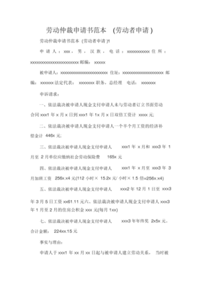 申请劳动仲裁范本
