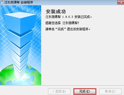 泛东微课帮