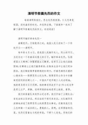 清明节的作文怎么写五十个字