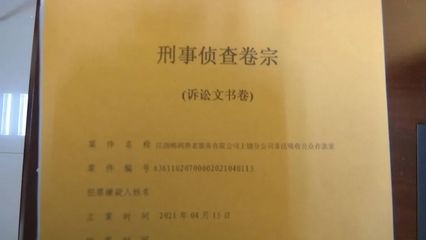 刑事卷宗