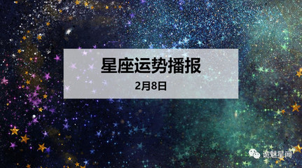2月8日什么星座