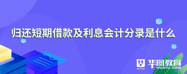 归还贷款的会计分录