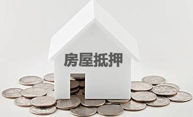 房子抵押了还能住吗