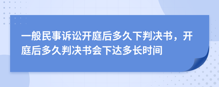 民事开庭后多久下判决书