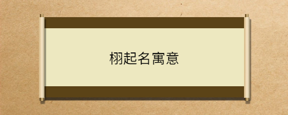 栩字取名的意思是什么