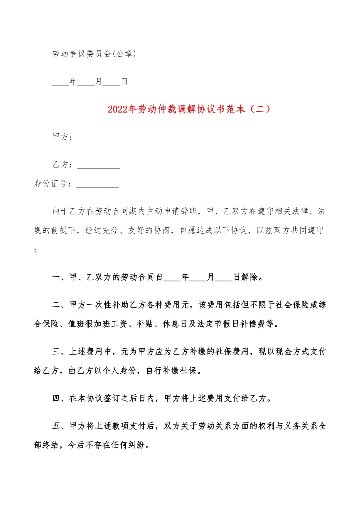 劳动仲裁调解协议书