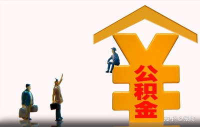 公积金贷款怎么回事