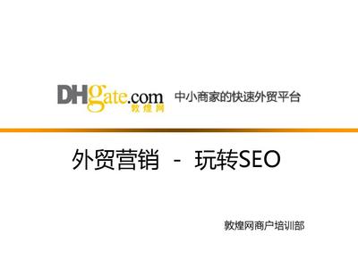 外贸营销 - SEO(深圳)PPT