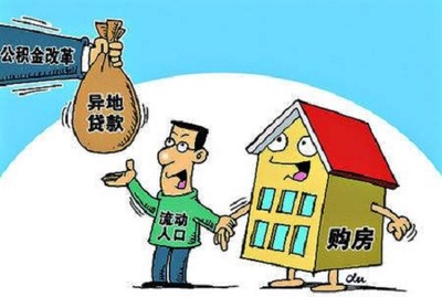 住房公积金能异地贷款买房吗