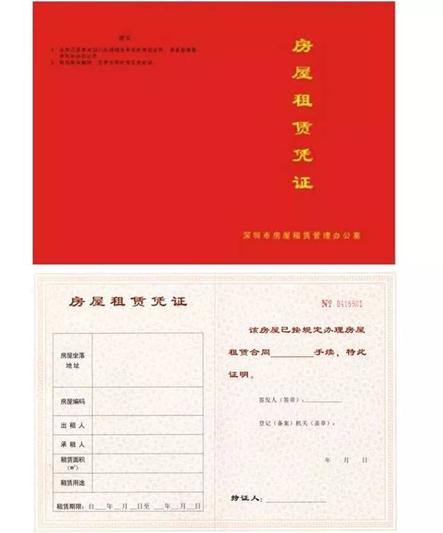 深圳红本租赁合同
