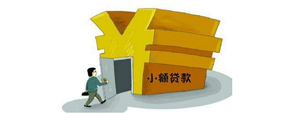 小额贷款可以吗