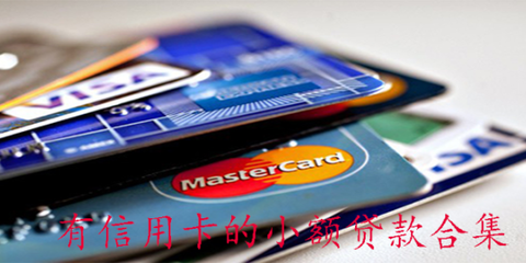 贷款信用卡