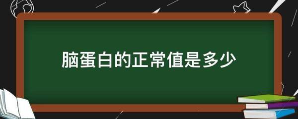 脑蛋白多少是正常值