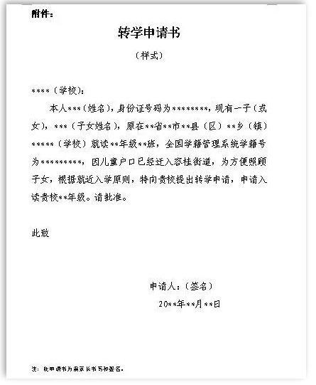 小学转入学校申请书
