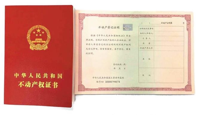 房产证和不动产证哪个好