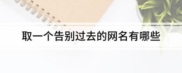 回忆过去的网名