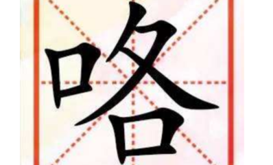车字旁寓意好的字