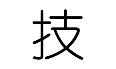 亦字属于五行属什么