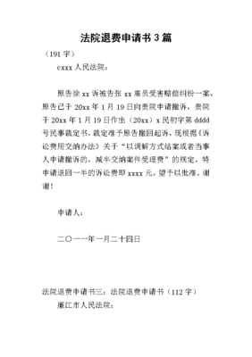 法院退费申请书